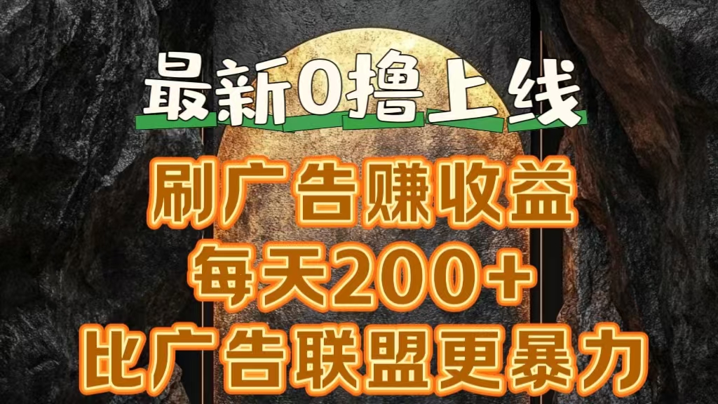 新出0撸软件“三只鹅”，刷广告赚收益，刚刚上线，方法对了赚钱十分轻松-廉价云资源网