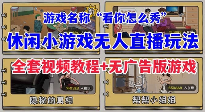 抖音爆火的休闲小游戏“看你怎么秀”无人直播玩法【全套教程+游戏+软件】-廉价云资源网
