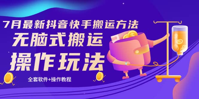 《7月最新抖音快手搬运方法》无脑式搬运操作玩法，全套教程+操作软件-廉价云资源网