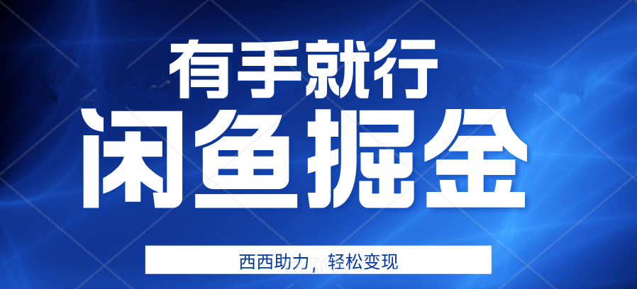 有手就行，咸鱼掘金4.0，轻松变现，小白也能日入500+-廉价云资源网