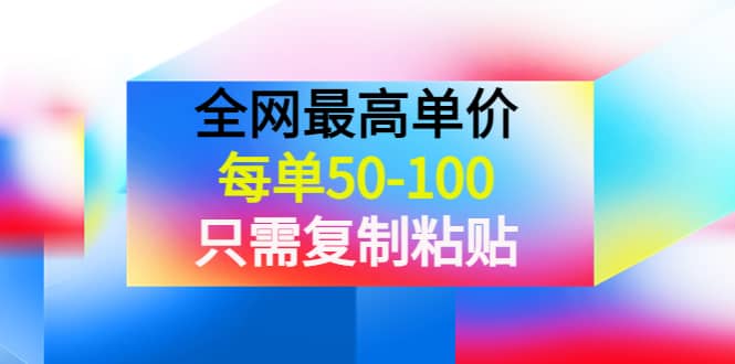 某收费文章《全网最高单价，每单50-100，只需复制粘贴》可批量操作-廉价云资源网