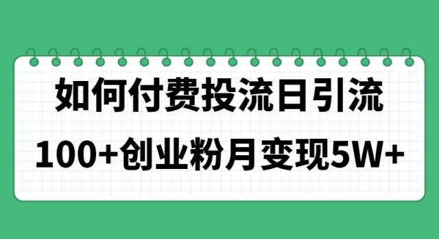 如何通过付费投流日引流100+创业粉月变现5W+-廉价云资源网