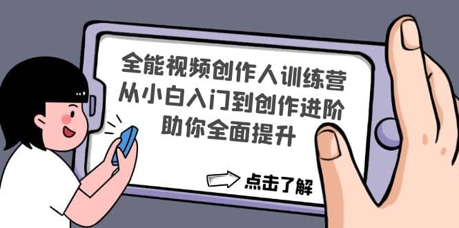 全能视频创作人训练营：从小白入门到创作进阶，助你全面提升-廉价云资源网