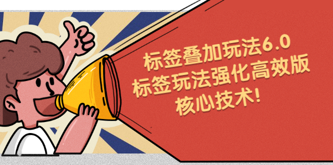 鬼式标签叠加玩法6.0-标签玩法强化高效版，核心技术-廉价云资源网