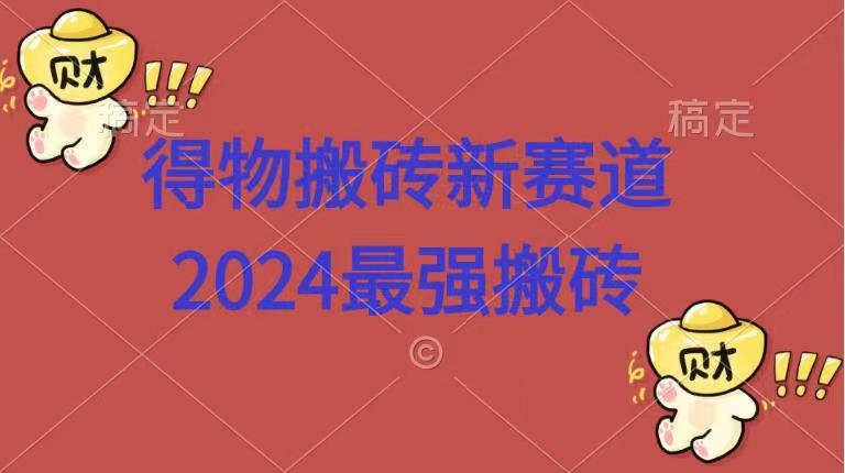得物搬砖新赛道.2024最强搬砖-廉价云资源网