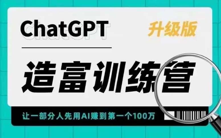 AI造富训练营 让一部分人先用AI赚到第一个100万 让你快人一步抓住行业红利-廉价云资源网