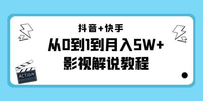 抖音+快手（更新11月份）影视解说教程-价值999-廉价云资源网