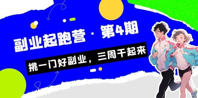 拼多多·单品爆款班，一个拼多多超级爆款养一个团队（5节直播课）-廉价云资源网