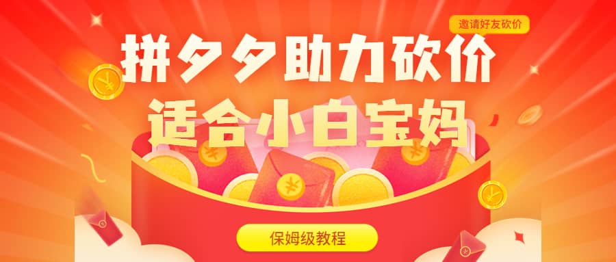 拼夕夕助力砍价项目，适合小白宝妈 日入200+（保姆级教程，视频教程+素材）-廉价云资源网