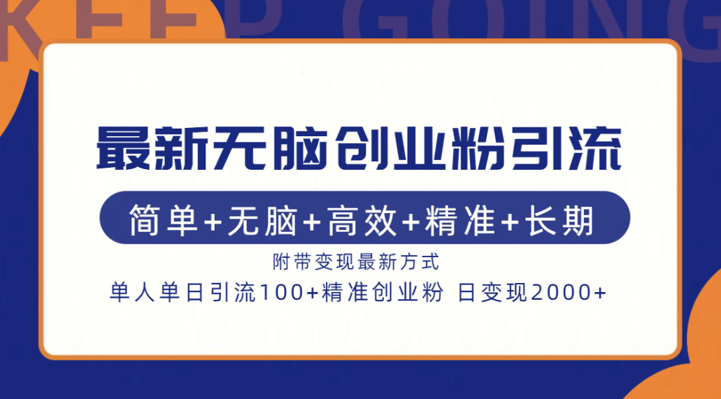 最新无脑创业粉引流！简单+无脑+高效+精准+长期+附带变现方式-廉价云资源网