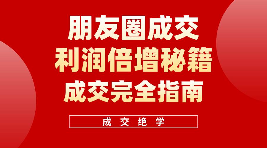 【白龙笔记】朋友圈成交利润倍增秘籍（无水印）-廉价云资源网