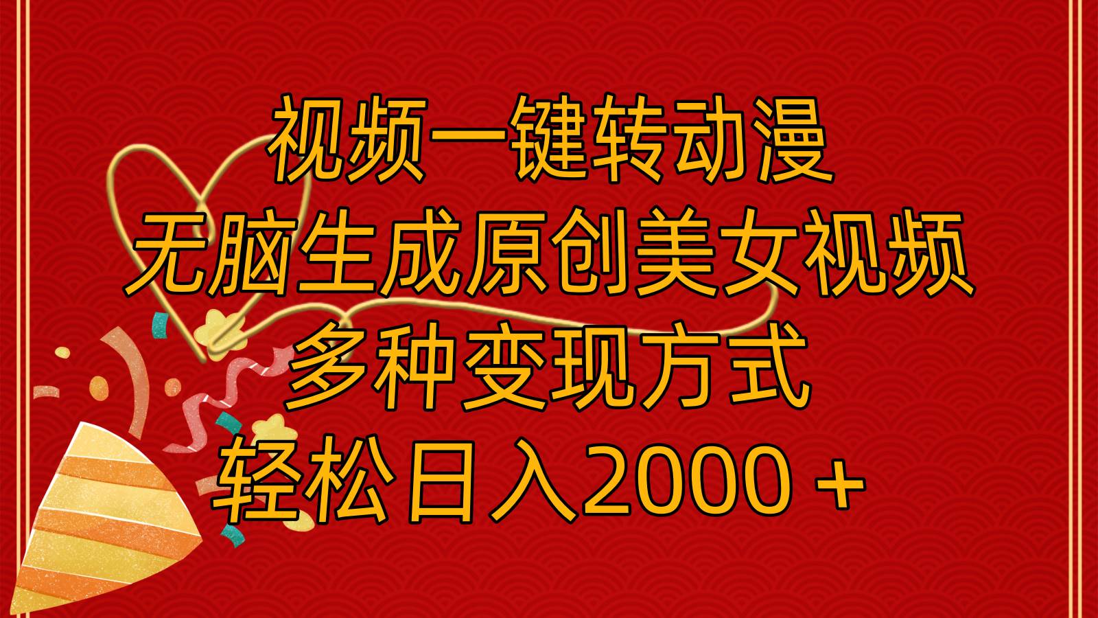 视频一键转动漫，无脑生成原创美女视频，多种变现方式，轻松日入2000＋-廉价云资源网