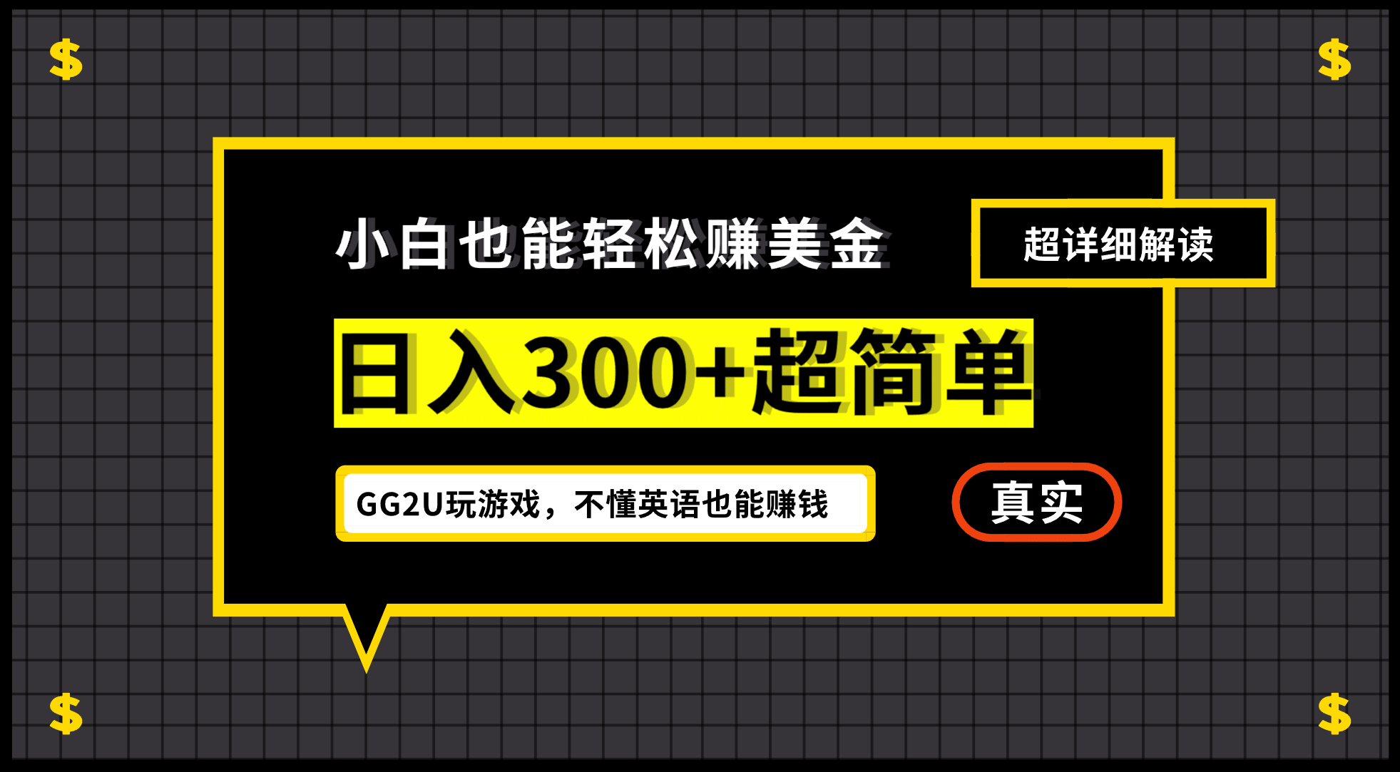 小白一周到手300刀，GG2U玩游戏赚美金，不懂英语也能赚钱-廉价云资源网