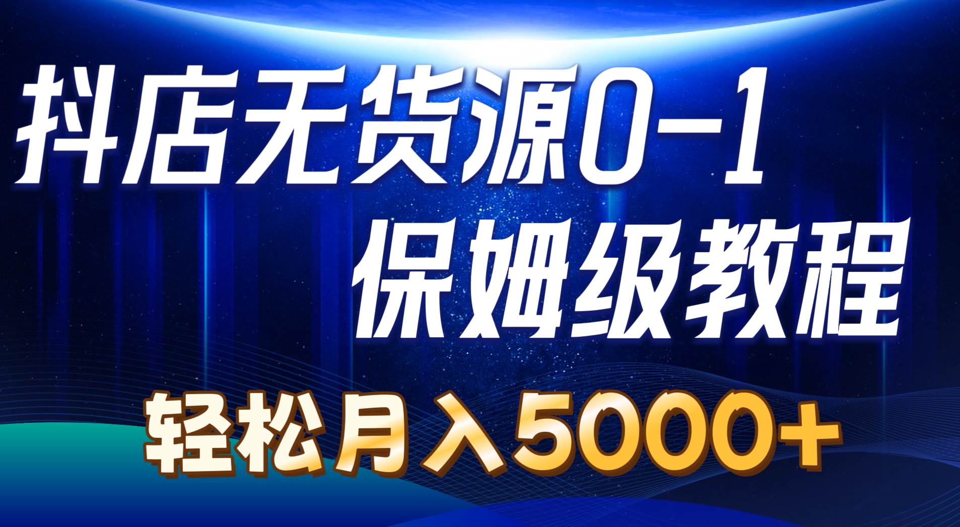 抖店无货源0到1详细实操教程：轻松月入5000+（7节）-廉价云资源网