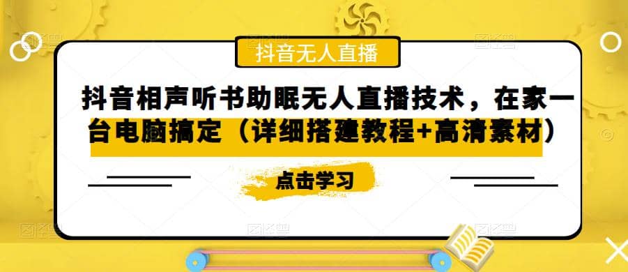 抖音相声听书助眠无人直播技术，在家一台电脑搞定（视频教程+高清素材）-廉价云资源网