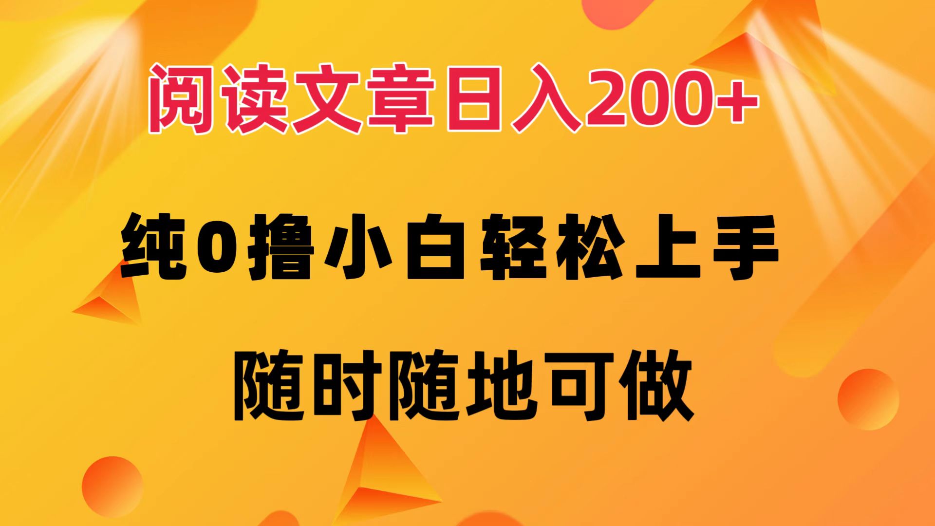 阅读文章日入200+ 纯0撸 小白轻松上手 随时随地都可做-廉价云资源网