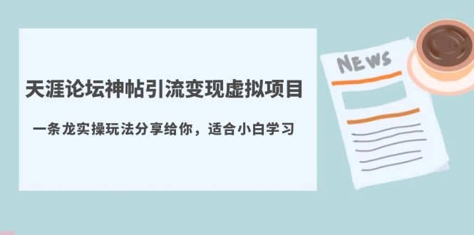 天涯论坛神帖引流变现虚拟项目，一条龙实操玩法分享给你（教程+资源）-廉价云资源网