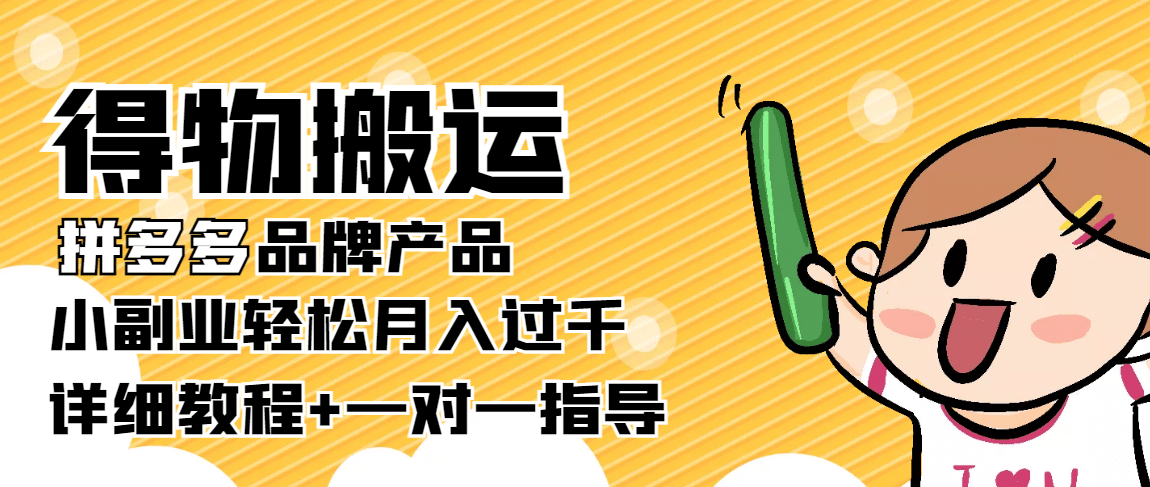 【稳定低保】得物搬运拼多多品牌产品【详细教程】-廉价云资源网