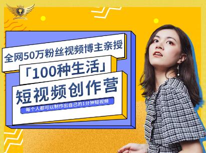 公子伊·100种生活短视频创作营，价值999元-廉价云资源网