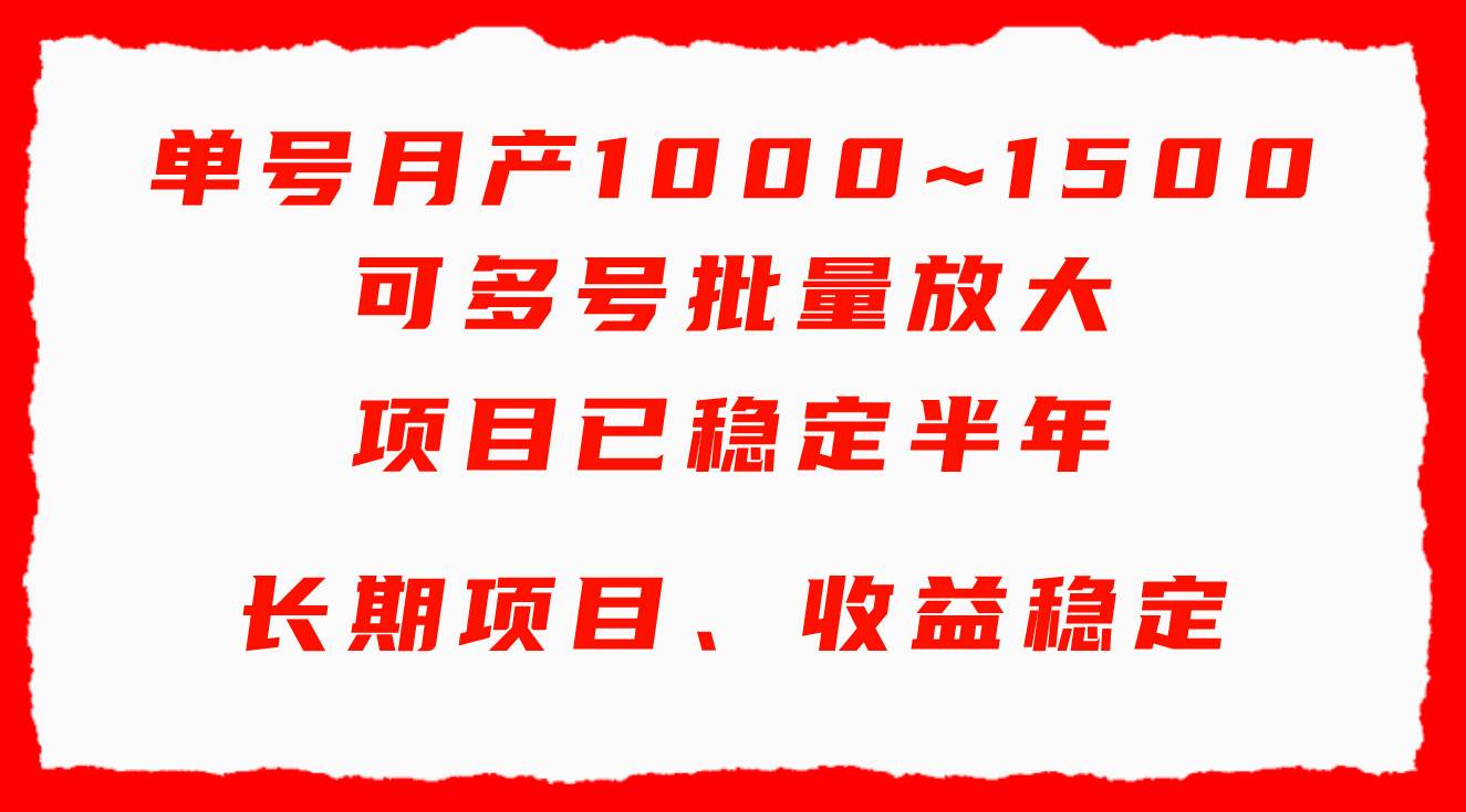 单号月收益1000~1500，可批量放大，手机电脑都可操作，简单易懂轻松上手-廉价云资源网