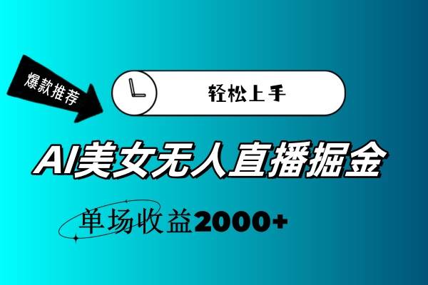 AI美女无人直播暴力掘金，小白轻松上手，单场收益2000+-廉价云资源网