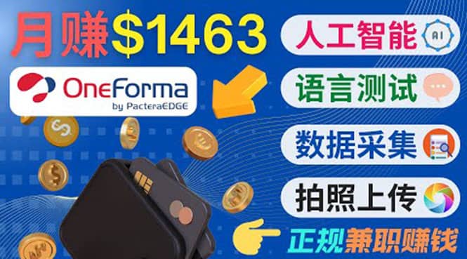 正规副业网站OneForma，只要有时间 就能通过这个网站月赚1000美元以上-廉价云资源网