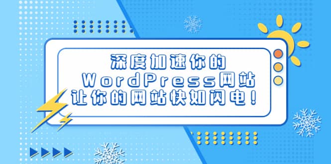 深度加速你的WordPress网站，让你的网站快如闪电！-廉价云资源网
