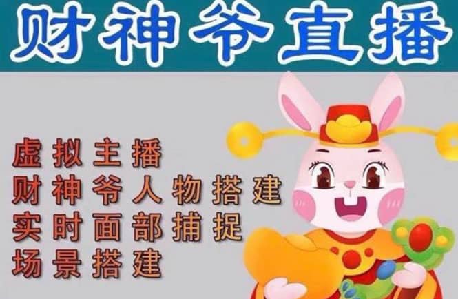 抖音财神爷AI智能直播间：不出镜-收礼物-撸音浪-小黄车带货(软件工具+教程)-廉价云资源网