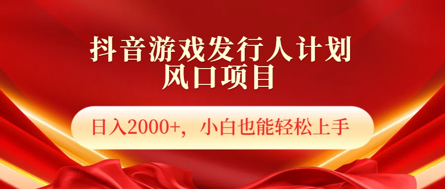 抖音游戏发行人风口项目，日入2000+，小白也可以轻松上手-廉价云资源网