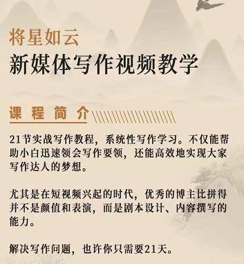 将星如云新媒体写作视频教学课，轻松掌握写作方法-廉价云资源网