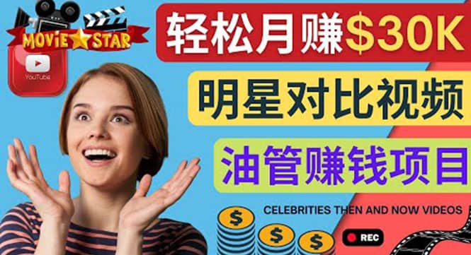 创建一个月赚3.8万美元的Youtube频道 – 制作影视明星对比视频赚钱-廉价云资源网