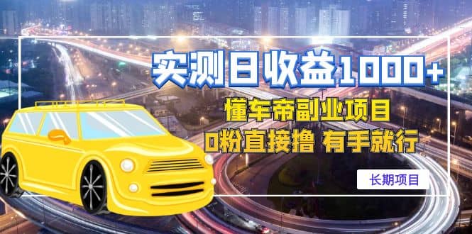 懂车帝副业 0粉直接撸 有手就行（长期项目）-廉价云资源网