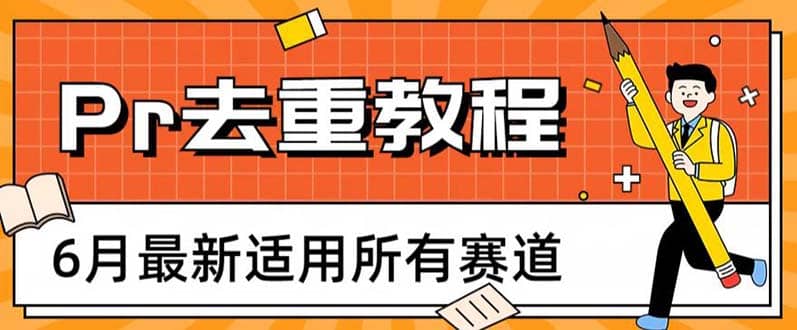 2023年6月最新Pr深度去重适用所有赛道，一套适合所有赛道的Pr去重方法-廉价云资源网