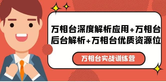 万相台实战训练课：万相台深度解析应用+万相台后台解析+万相台优质资源位-廉价云资源网