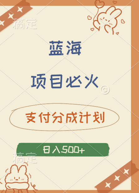 2024 必火蓝海项目！支付宝分成计划，全新暴力玩法来袭，播放量爆棚，矩阵4.5玩法小白日入500+-廉价云资源网