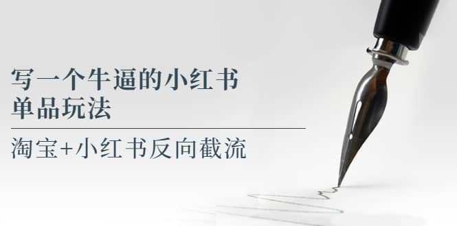 写一个牛逼的小红书单品玩法，淘宝+小红书反向截流！【某公众号付费文章】-廉价云资源网