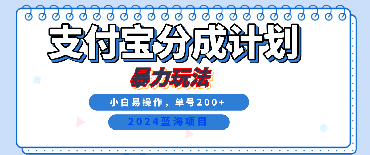 2024最新冷门项目，支付宝视频分成计划，直接粗暴搬运，日入2000+，有手就行！-廉价云资源网