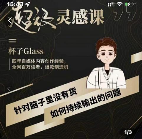 杯子·超级灵感课，解决帽子里没有货，如何持续输出的问题-廉价云资源网