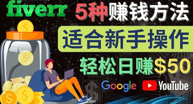5种简单Fiverr赚钱方法，适合新手赚钱的小技能，操作简单易上手 日赚50美元-廉价云资源网