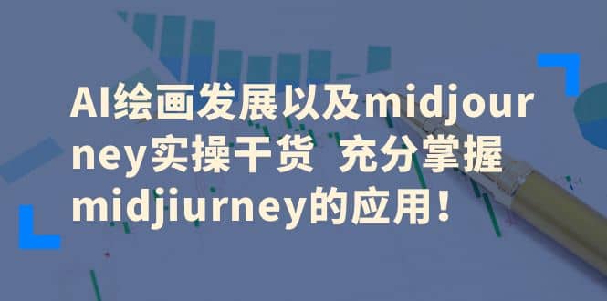 AI绘画发展以及midjourney实操干货 充分掌握midjiurney的应用-廉价云资源网