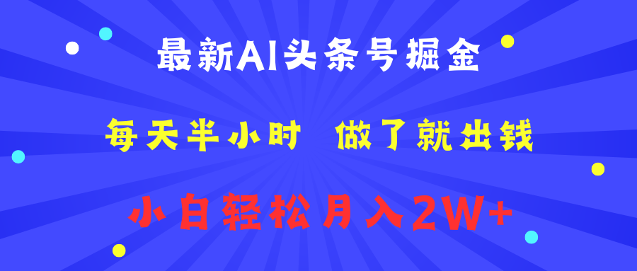 最新AI头条号掘金   每天半小时  做了就出钱   小白轻松月入2W+-廉价云资源网