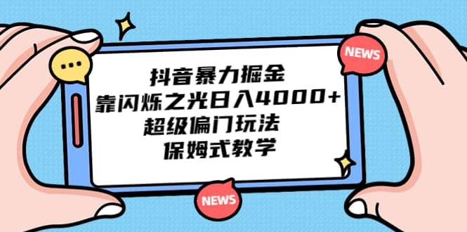 抖音暴力掘金，靠闪烁之光日入4000+，超级偏门玩法 保姆式教学-廉价云资源网
