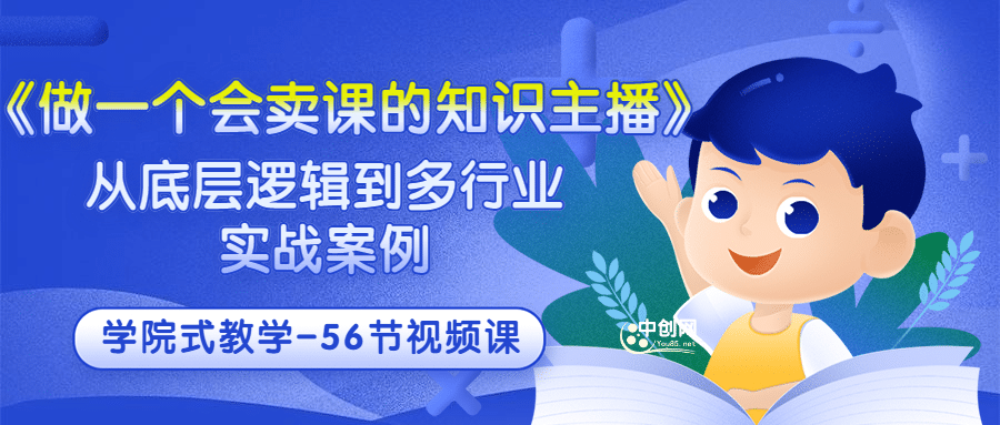 《做一个会卖课的知识主播》从底层逻辑到多行业实战案例 学院式教学-56节课-廉价云资源网