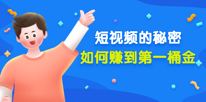 某公众号付费文章《短视频的秘密，如何赚到第一桶金》核心干货-廉价云资源网