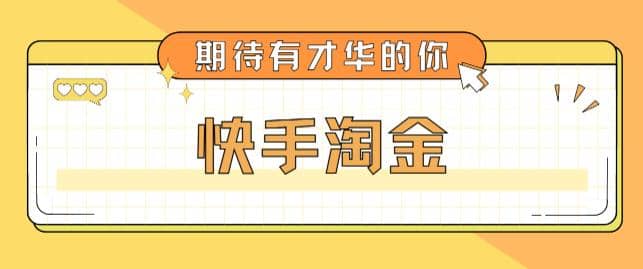 最近爆火1999的快手淘金项目，号称单设备一天100~200+【全套详细玩法教程】-廉价云资源网