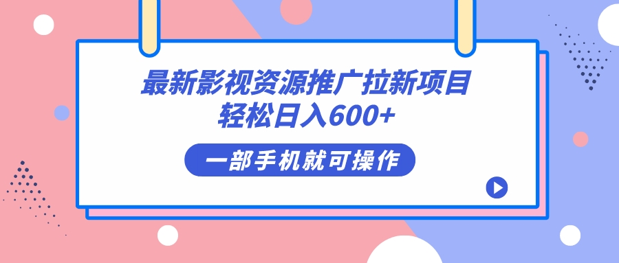 最新影视资源推广拉新项目，轻松日入600+，无脑操作即可-廉价云资源网