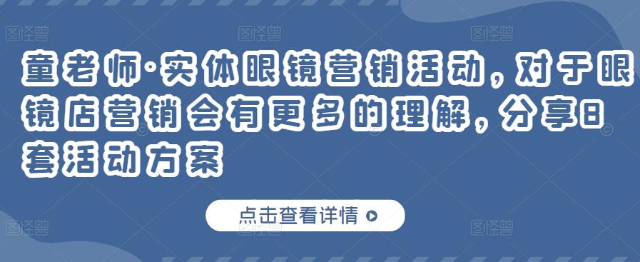 实体眼镜营销活动，对于眼镜店营销会有更多的理解，分享8套活动方案-廉价云资源网