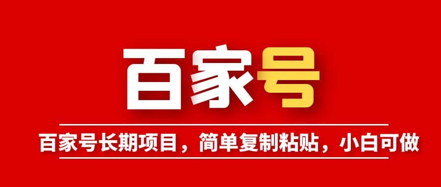 百家号长期项目，简单复制粘贴，小白可做-廉价云资源网