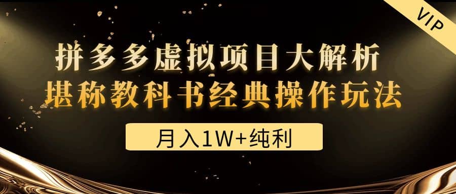 某付费文章《拼多多虚拟项目大解析 堪称教科书经典操作玩法》-廉价云资源网