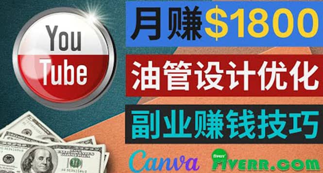 利用在线设计网站Canva，只需1到2个小时，月赚1800美元-廉价云资源网
